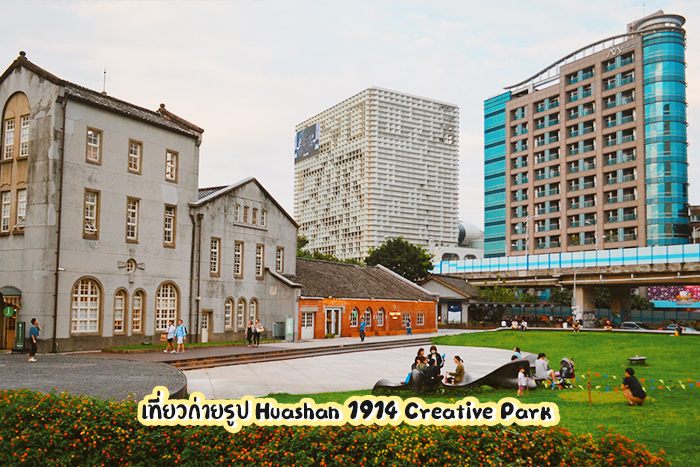 Huashan 1914 Creative Park