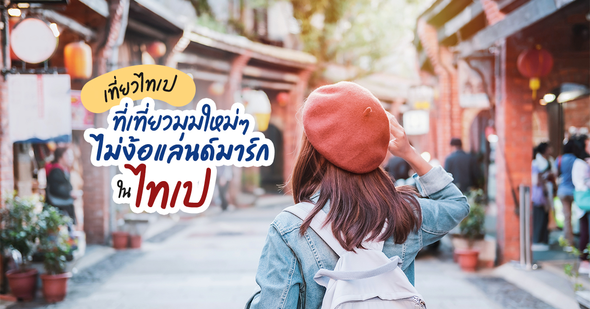 เที่ยวไทเปไม่ง้อแลนด์มาร์ก ที่เที่ยวมุมใหม่ๆ ในไทเป
