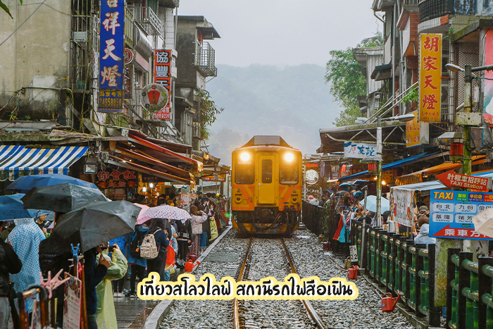 สถานีรถไฟสือเฟิน