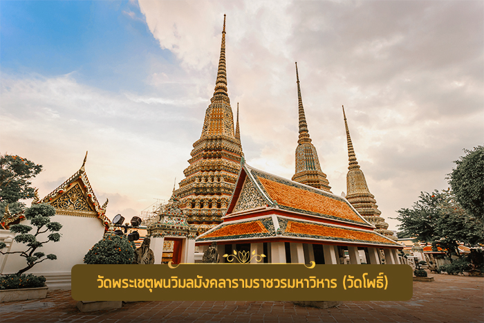 วัดประจำรัชกาลที่ ๑ วัดพระเชตุพนวิมลมังคลารามราชวรมหาวิหาร (วัดโพธิ์)