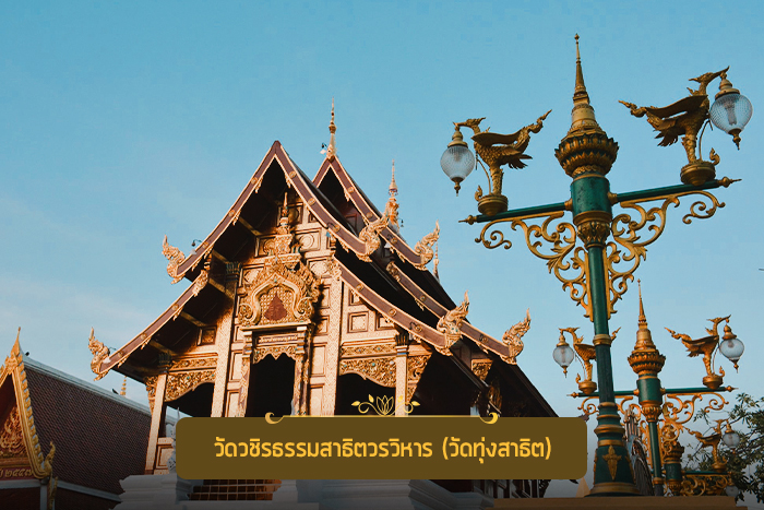 วัดประจำรัชกาลที่ ๑๐ วัดวชิรธรรมสาธิตวรวิหาร (วัดทุ่งสาธิต)