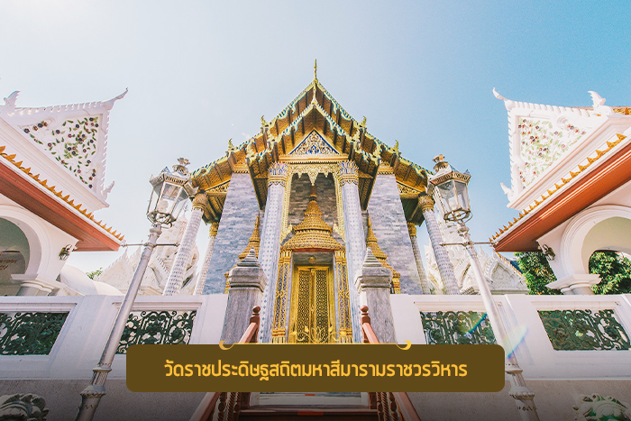 วัดประจำรัชกาลที่ ๔ วัดราชประดิษฐสถิตมหาสีมารามราชวรวิหาร