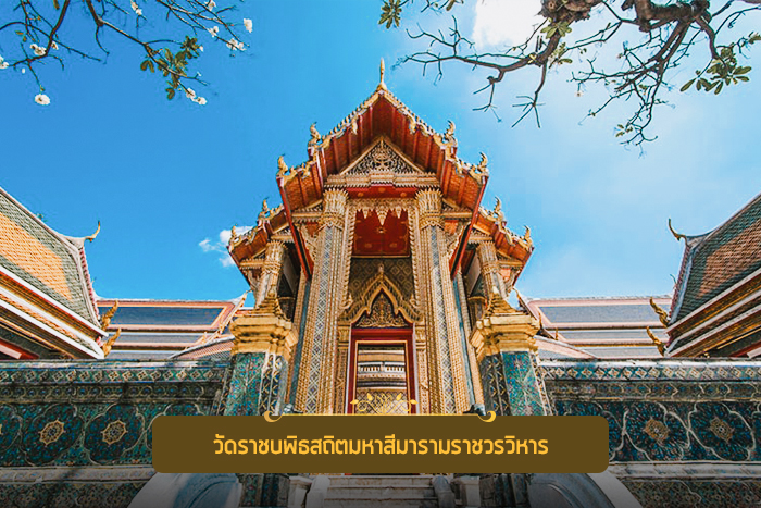 วัดประจำรัชกาลที่ ๕ และ ๗ วัดราชบพิธสถิตมหาสีมารามราชวรวิหาร