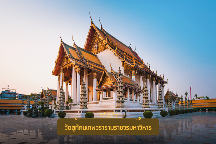 วัดประจำรัชกาลที่ ๘ วัดสุทัศนเทพวรารามราชวรมหาวิหาร