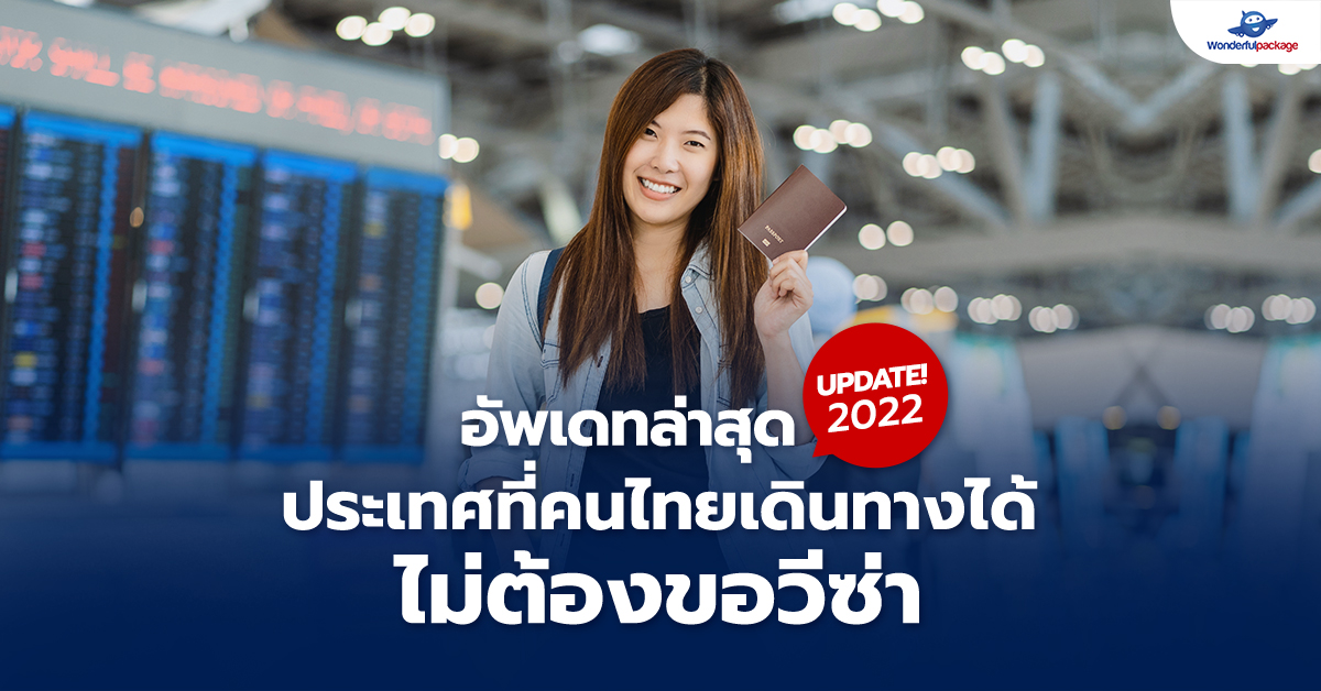 UPDATE! 2022 อัพเดทล่าสุด ประเทศที่คนไทยเดินทางได้ไม่ต้องขอวีซ่า