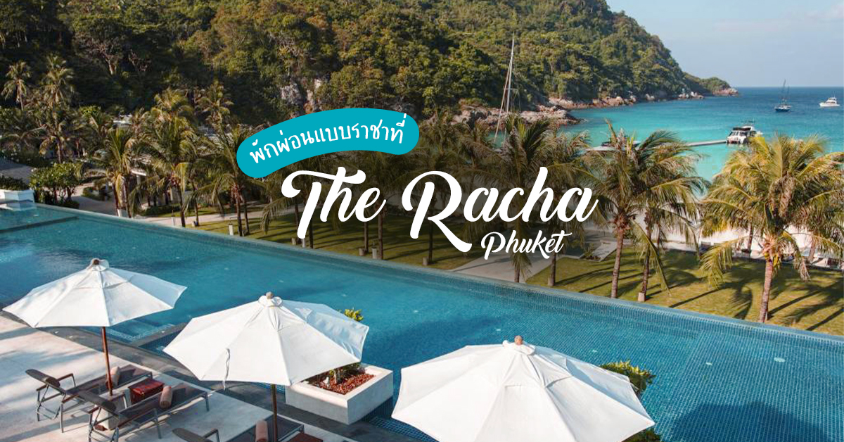 พักผ่อนแบบราชาที่ The Racha Phuket (เดอะราชา ภูเก็ต)