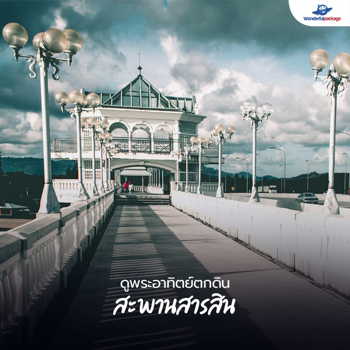 ดูพระอาทิตย์ตกดิน สะพานสารสิน