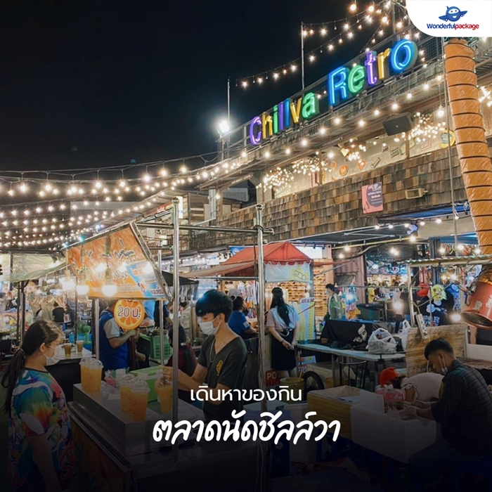 เดินหาของกิน ตลาดนัดชิลล์วา