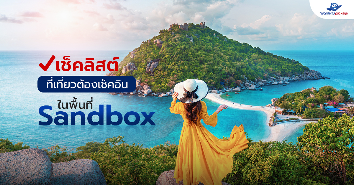 เช็คลิสต์ ที่เที่ยวต้องเช็คอิน ในพื้นที่ Sandbox