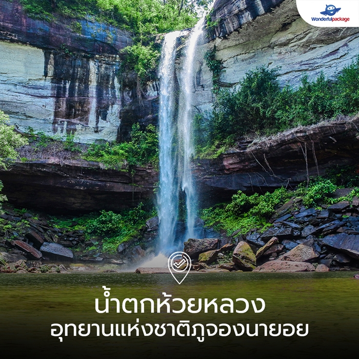 น้ำตกห้วยหลวง อุทยานแห่งชาติภูจองนายอย