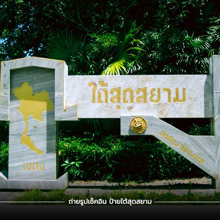 ถ่ายรูปเช็คอิน ป้ายใต้สุดสยาม