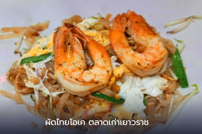 ผัดไทยโอเค ตลาดเก่าเยาวราช