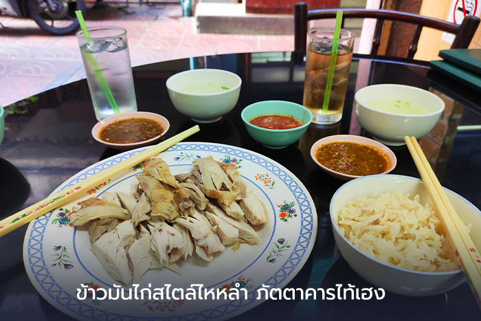 ข้าวมันไก่สไตล์ไหหลำ ภัตตาคารไท้เฮง