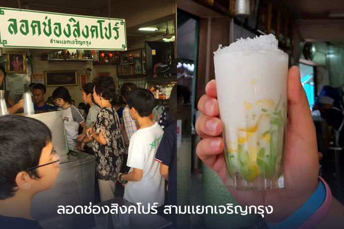 ลอดช่องสิงคโปร์ สามเเยกเจริญกรุง