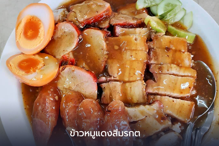 ข้าวหมูแดงสีมรกต