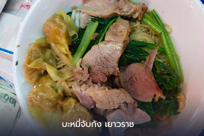 บะหมี่จับกัง เยาวราช