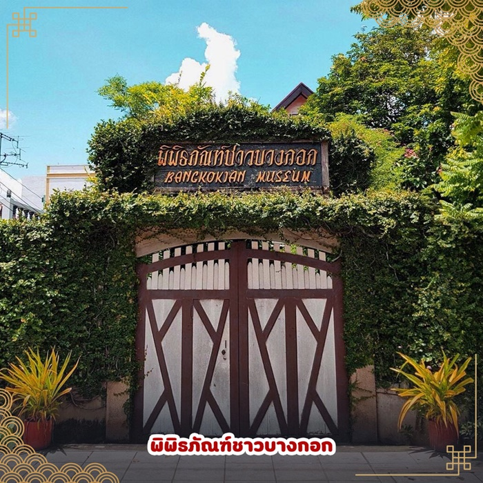 พิพิธภัณฑ์ชาวบางกอก