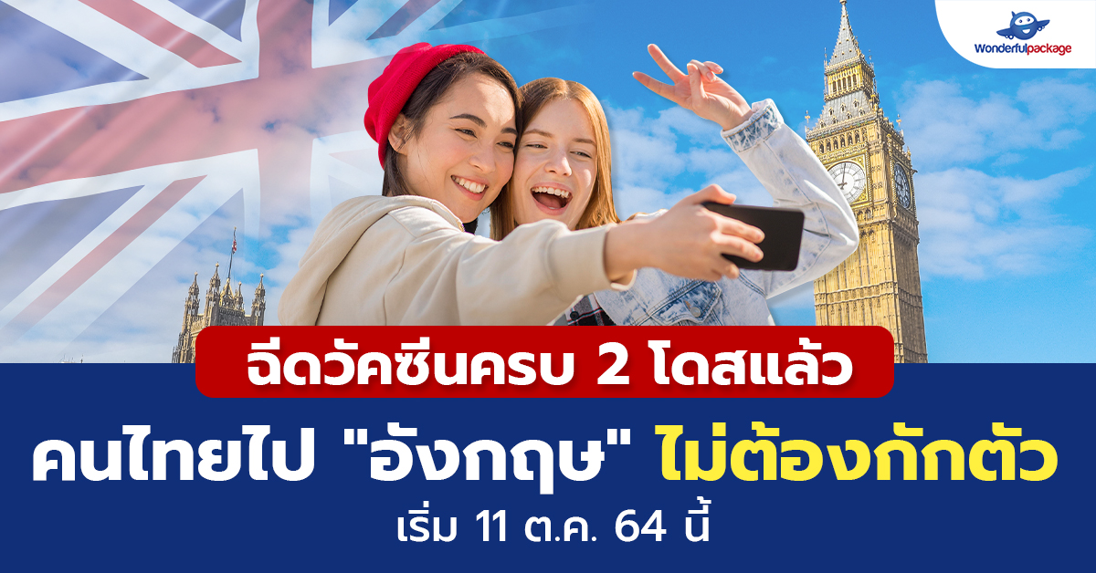 ฉีดวัคซีนครบ 2 โดสแล้ว คนไทยไปอังกฤษไม่ต้องกักตัว