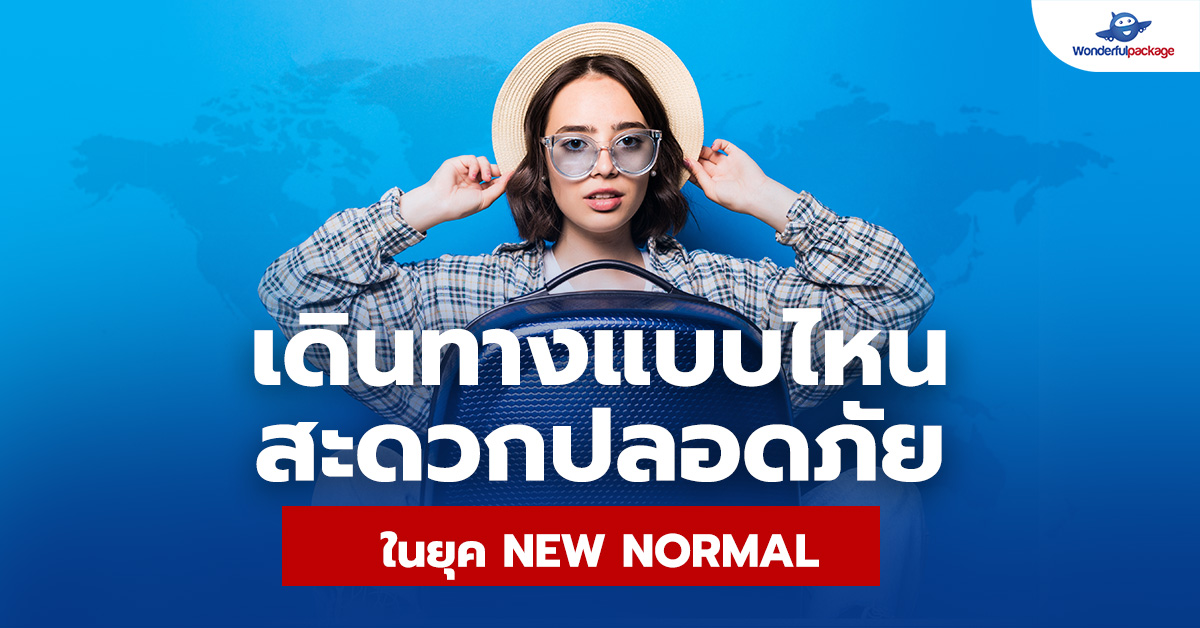 เดินทางแบบไหน สะดวกปลอดภัยในยุค New Normal