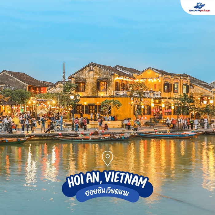 ฮอยอัน เวียดนาม (Hoi An, Vietnam)