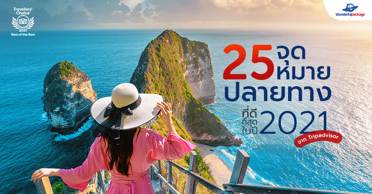 25 จุดหมายปลายทางที่ดีที่สุดในปี 2021 จาก Tripadvisor