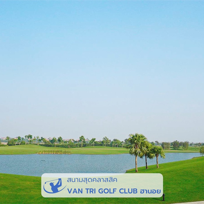 สนามสุดคลาสสิค VAN TRI GOLF CLUB ฮานอย