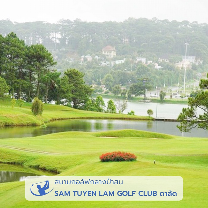 สนามกอล์ฟกลางป่าสน SAM TUYEN LAM GOLF CLUB ดาลัด