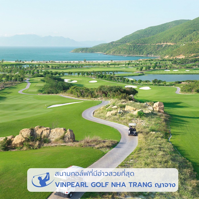 สนามกอล์ฟที่มีอ่าวสวยที่สุด VINPEARL GOLF NHA TRANG ญาจาง