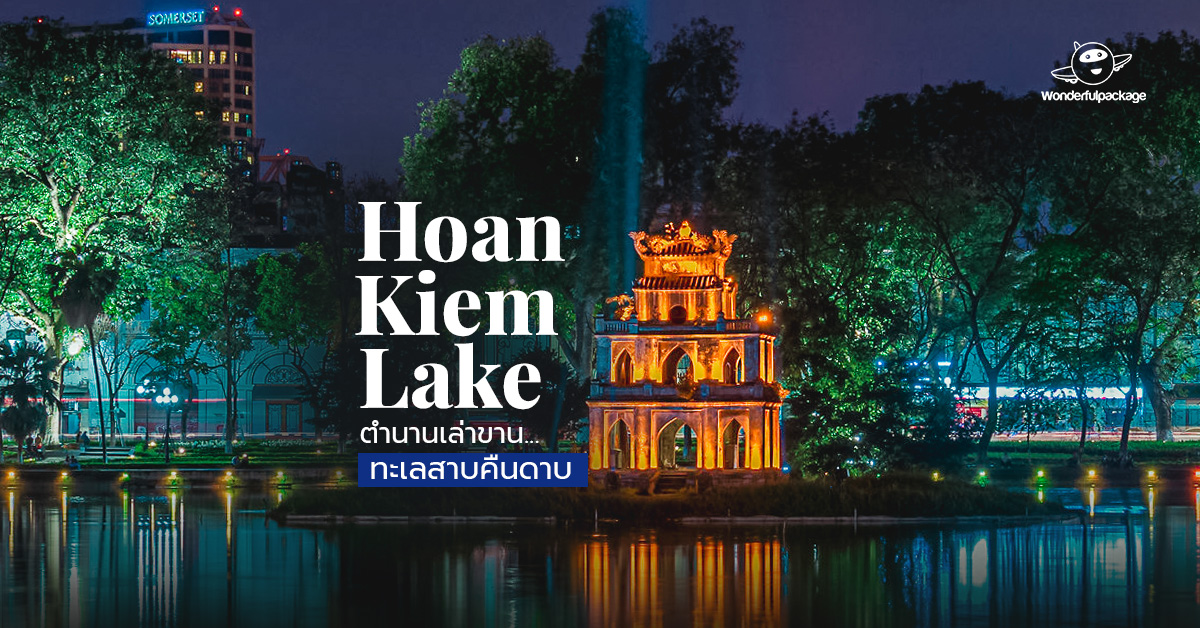 Hoàn Kiếm Lake ตำนานเล่าขาน...ทะเลสาบคืนดาบ