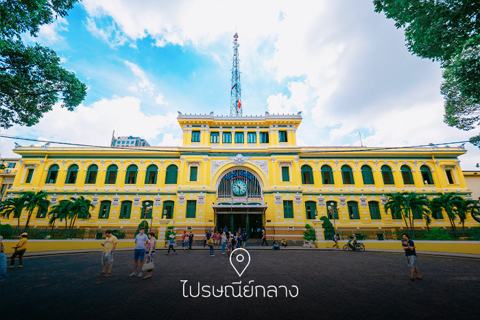 เที่ยวเวียดนามใต้ ไปรษณีย์กลางโฮจิมินห์ (Main Post Office)