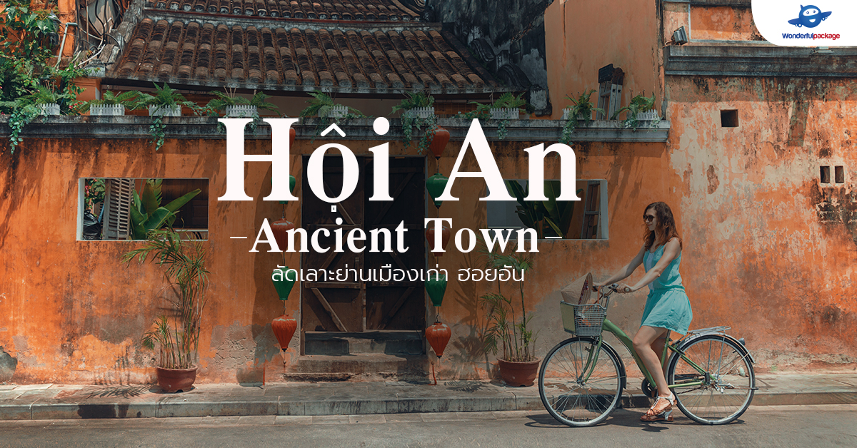 ลัดเลาะย่านเมืองเก่าฮอยอัน (Hoi An Ancient Town)