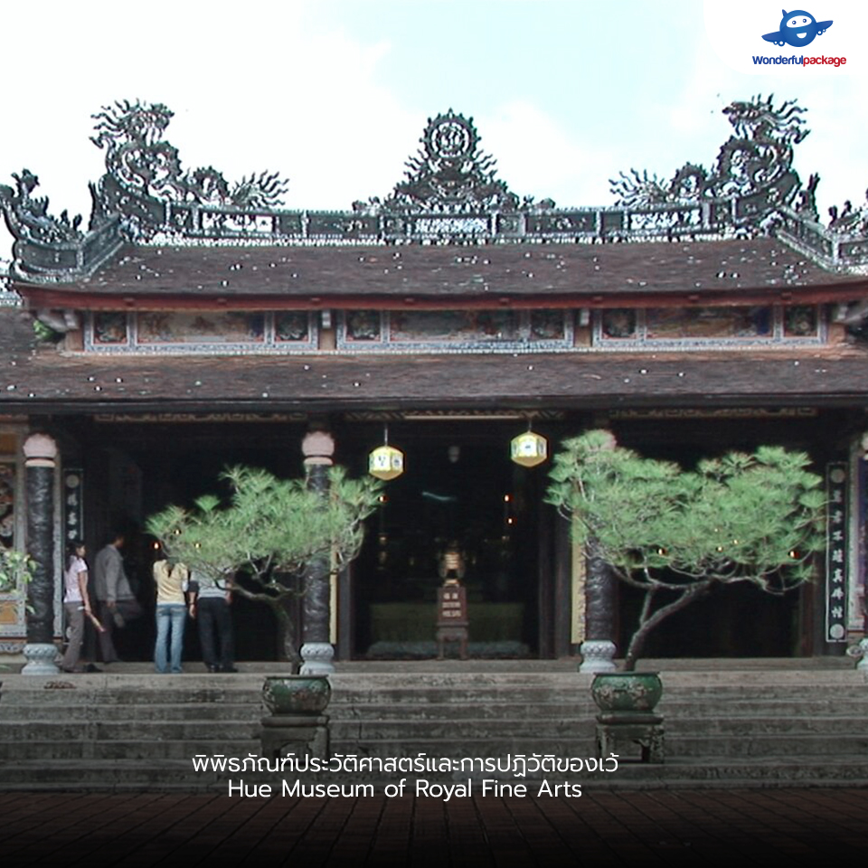 พิพิธภัณฑ์ประวัติศาสตร์และการปฏิวัติของเว้ Hue Museum of Royal Fine Arts