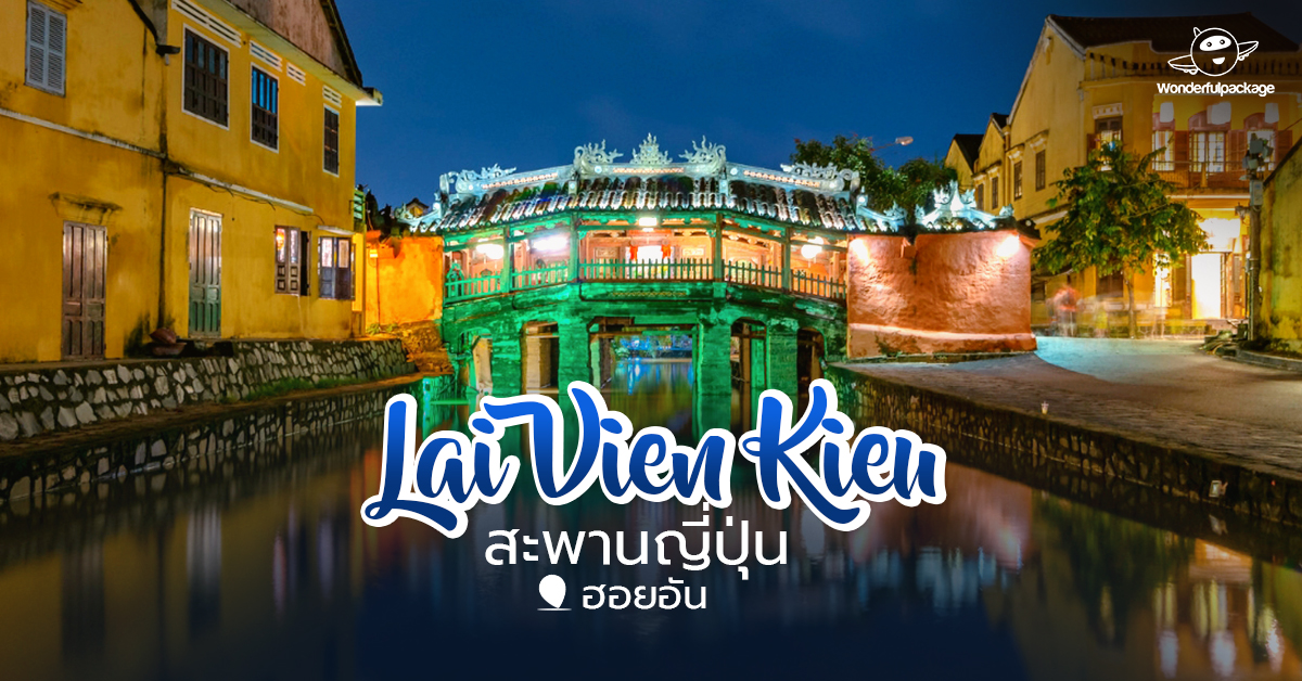 Lai Vien Kieu สะพานญี่ปุ่น ฮอยอัน