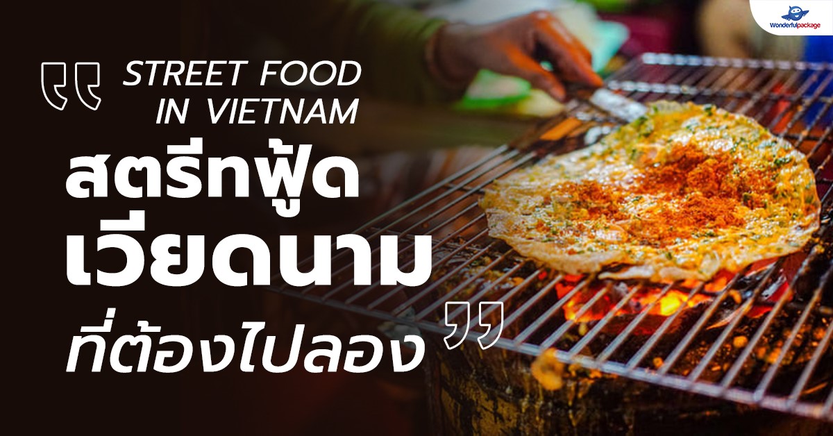 Street food in Vietnam สตรีทฟู้ดเวียดนามที่ต้องไปลอง