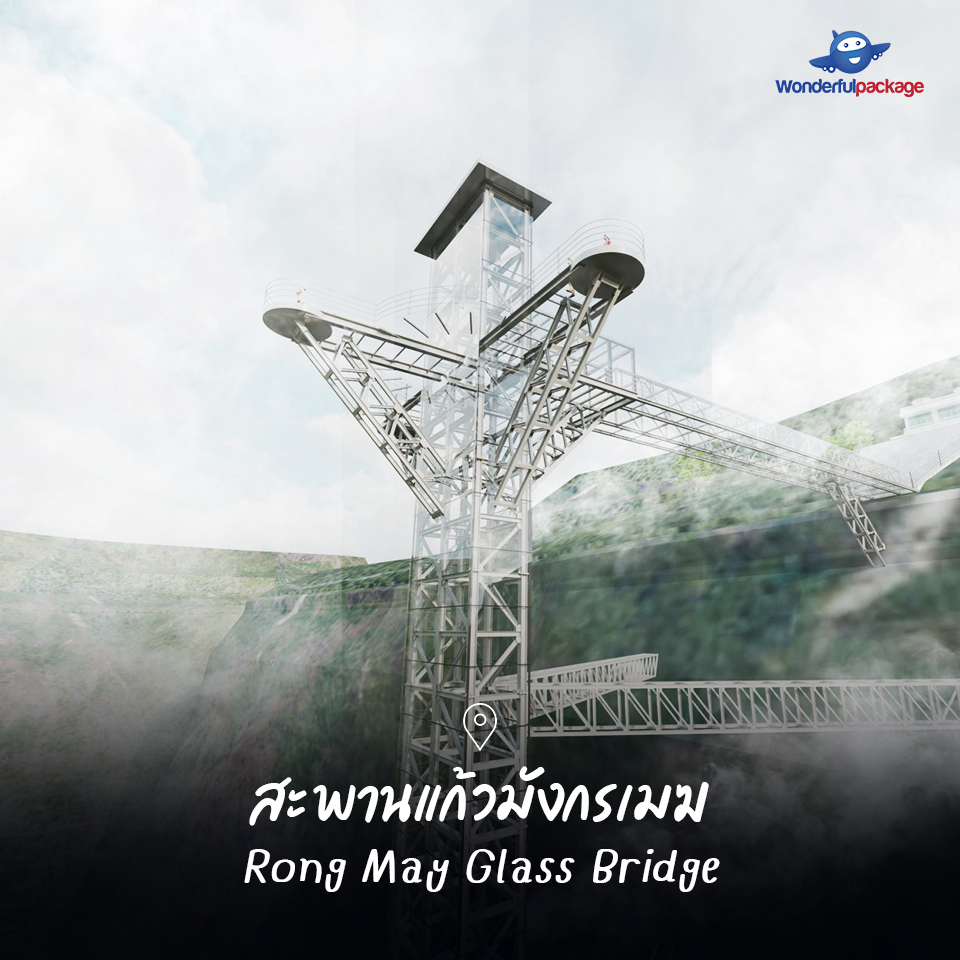 สะพานแก้วมังกรเมฆ Rong May Glass Bridge