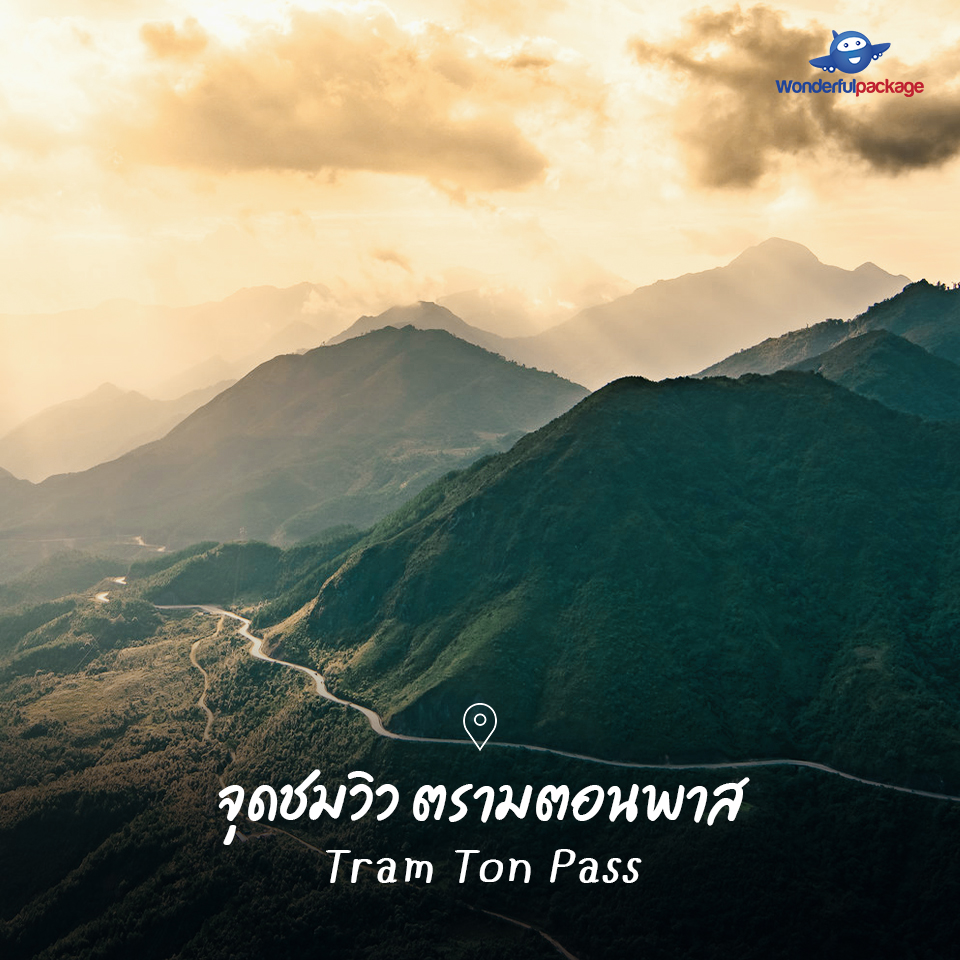 จุดชมวิว ตรามตอนพาส Tram Ton Pass