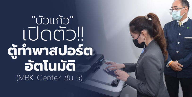 บัวแก้ว เปิดตัว!! ตู้ทำพาสปอร์ตอัตโนมัติ (MBK Center ชั้น 5)