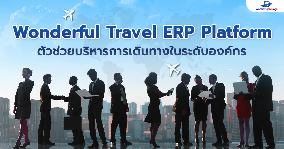 Wonderful Travel ERP Platform ตัวช่วยบริหารการเดินทางในองค์กร