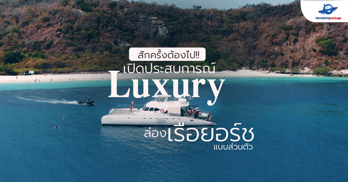 เปิดประสบการณ์ Luxury ล่องเรือยอร์ช แบบส่วนตัว