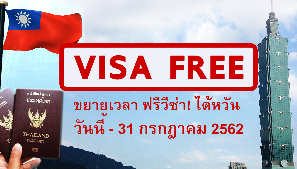 ไต้หวันฟรีวีซ่า