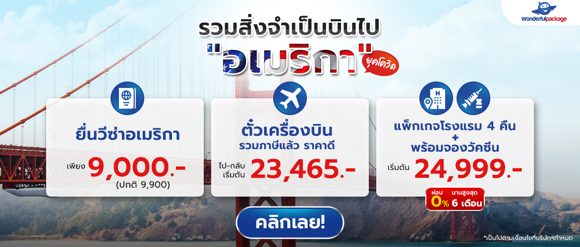 แพ็กเกจอเมริกา, ฉีดวัคซีนอเมริกา, ทัวร์วัคซีน 