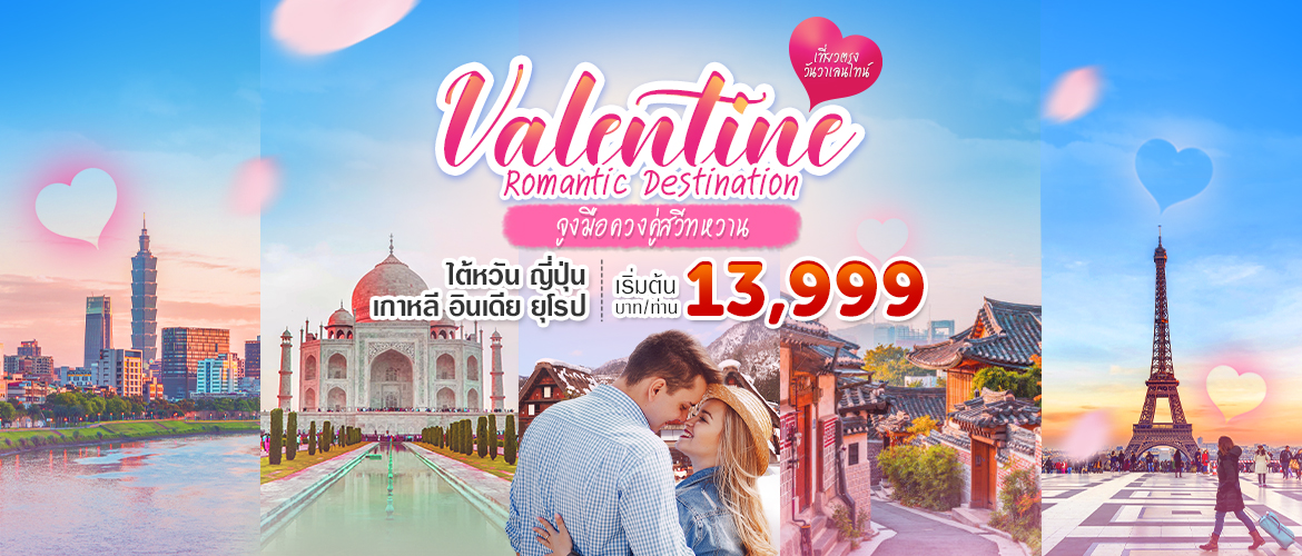 Valentine Romantic Destination จูงมือควงคู่สวีทหวานวันวาเลนไทน์