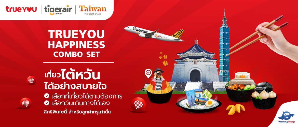 Promotion Taiwan True & Wonderfulpackage 2022 | Wonderfulpackage.com