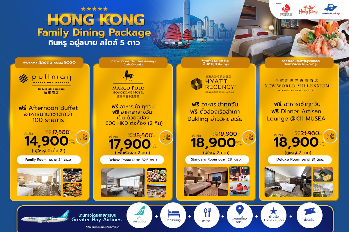 Best Price!! Hong Kong เที่ยวฮ่องกง ที่คุณเลือกได้
