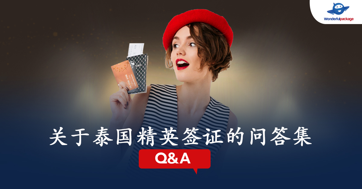 关于泰国精英签证的问答集Q&A 