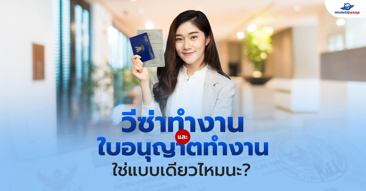 วีซ่าทำงานและใบอนุญาตทำงาน ใช่แบบเดียวไหมนะ?