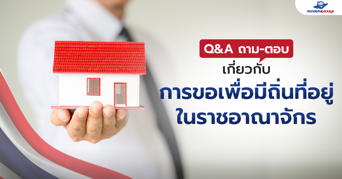 Q&A ถาม-ตอบ เกี่ยวกับการขอเพื่อมีถิ่นที่อยู่ในราชอาณาจักร 