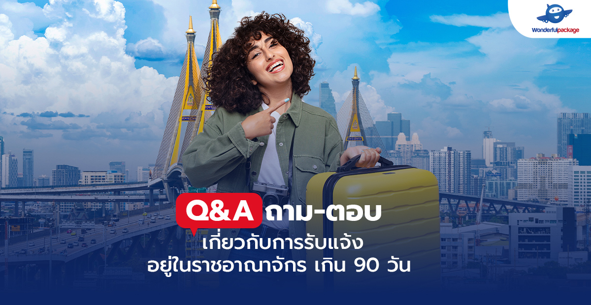 Q&A ถาม-ตอบ เกี่ยวกับการรับแจ้งอยู่ในราชอาณาจักร เกิน 90 วัน