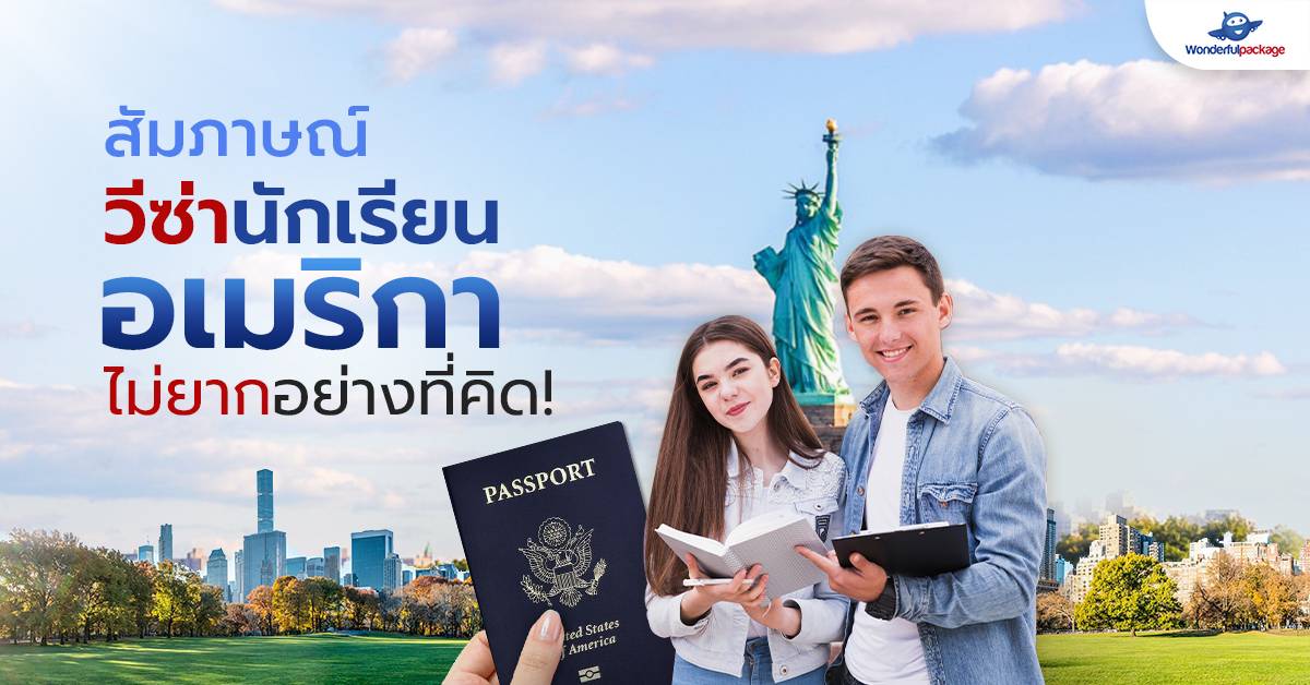 สัมภาษณ์วีซ่านักเรียนอเมริกา ไม่ยากอย่างที่คิด!