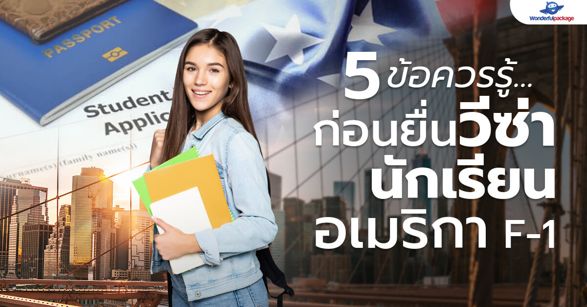 5 ข้อสำคัญควรรู้ก่อนยื่นวีซ่านักเรียนอเมริกา F-1